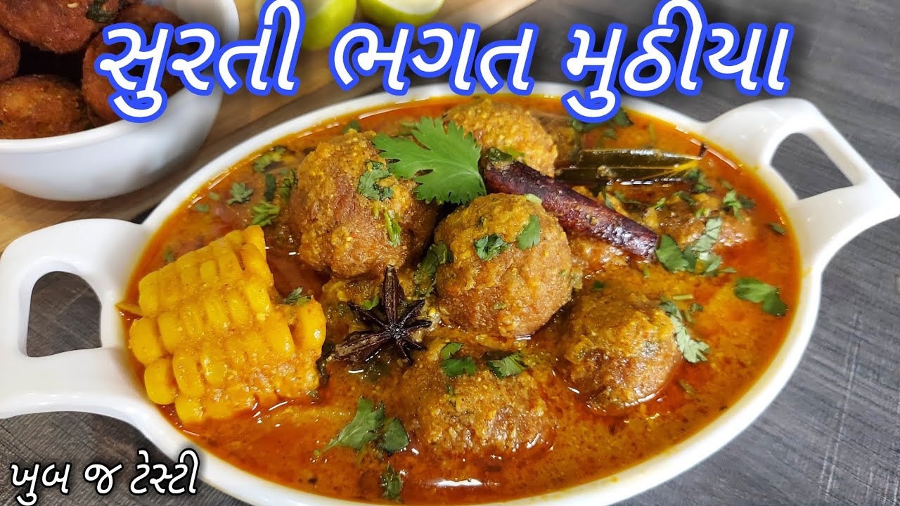 સુરતી ભગત મુઠીયા/ ચણાદાળના મામના નું શાક એકવાર આ રીતે બનાવો /Bhagat muthiya nu shak /Chana dal kofta