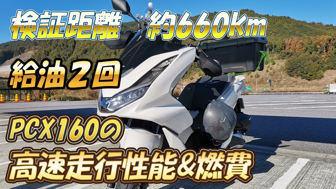PCX160の高速性能・加速性能のインプレ＆燃費レビュー　平均時速の違いによる燃費報告【復路の燃費が結構凄い】
