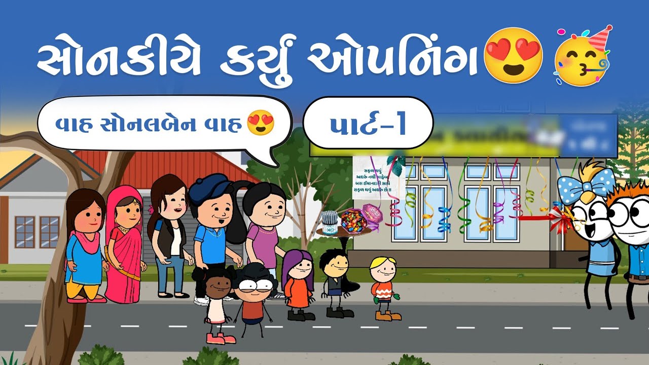 સોનકીયે કર્યું ઓપનિંગ😍🎉👏sonkiye kryu opening પાર્ટ -1🤩🫣 | funnybunny123go | sonkisanjay | funnybunny