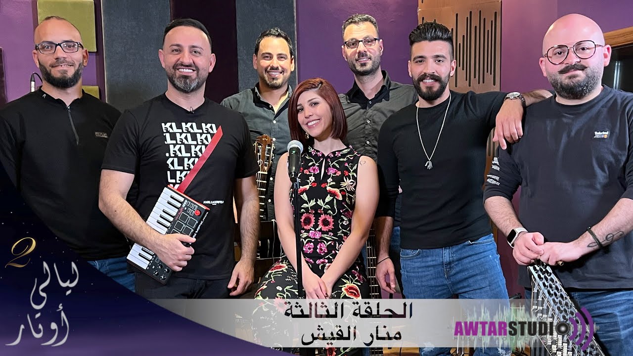 منار القيش | برنامج ليالي اوتار - الموسم الثاني