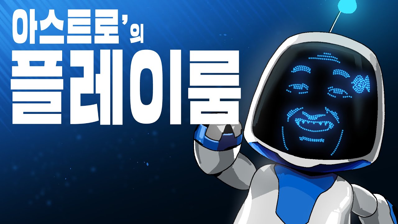 🚀 이거 해보면 플스 4는 손도 안감. 아스트로 플레이룸 리뷰 | 심플한 영상 리뷰