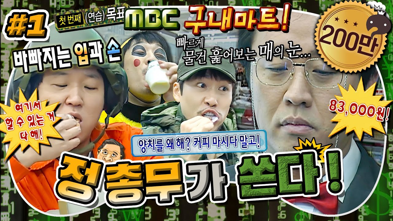 [무도] 🎵바로 내가! 정 총무!🧑🏻‍💼 정신없이 매점 터는 멤버들과 전자두뇌 풀가동하는 정준하의 대결🥸 '정총무가 쏜다' 1편 MBC110108방송