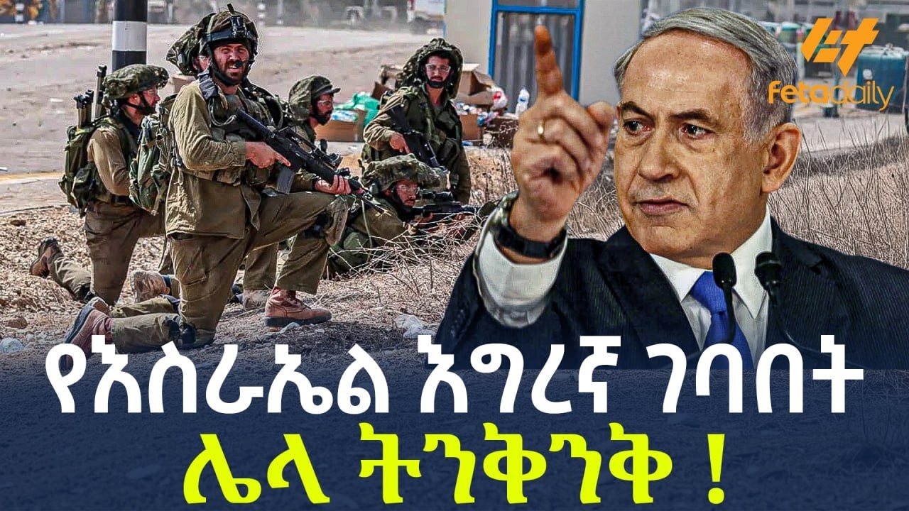 Ethiopia - የእስራኤል እግረኛ ገባበት ሌላ ትንቅንቅ !