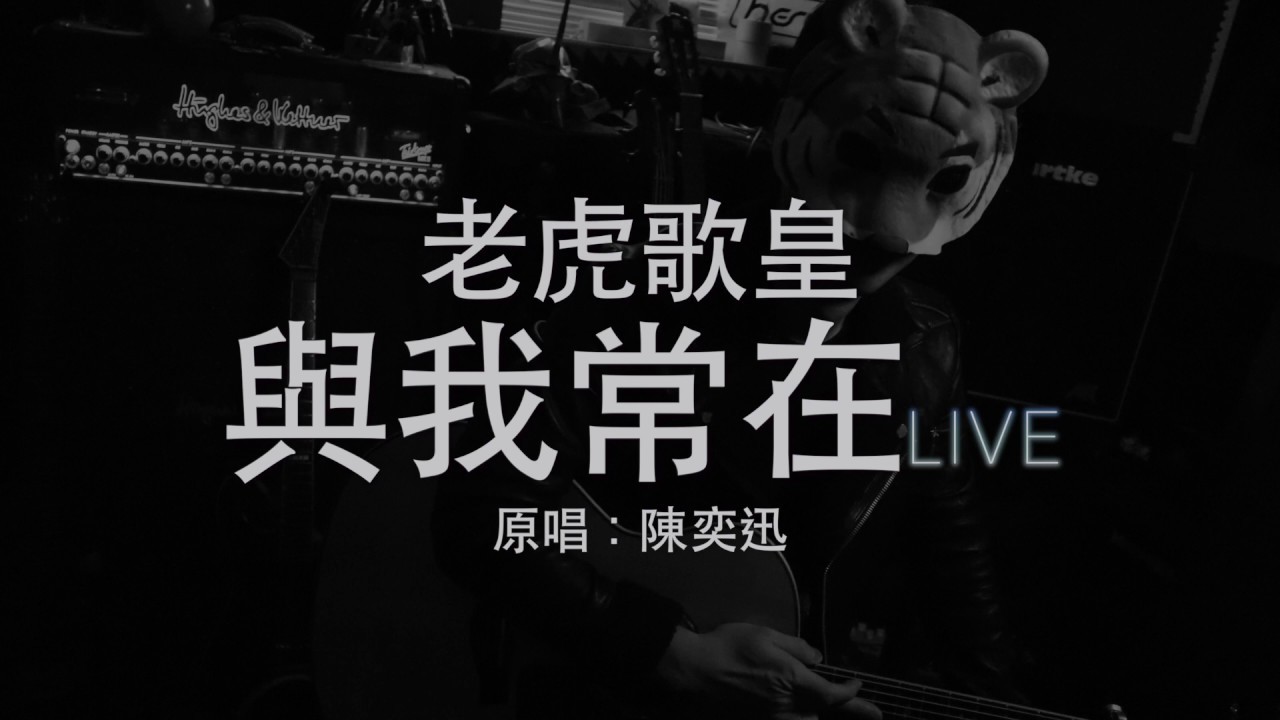 老虎歌皇《與我常在》(直播Live) Cover
