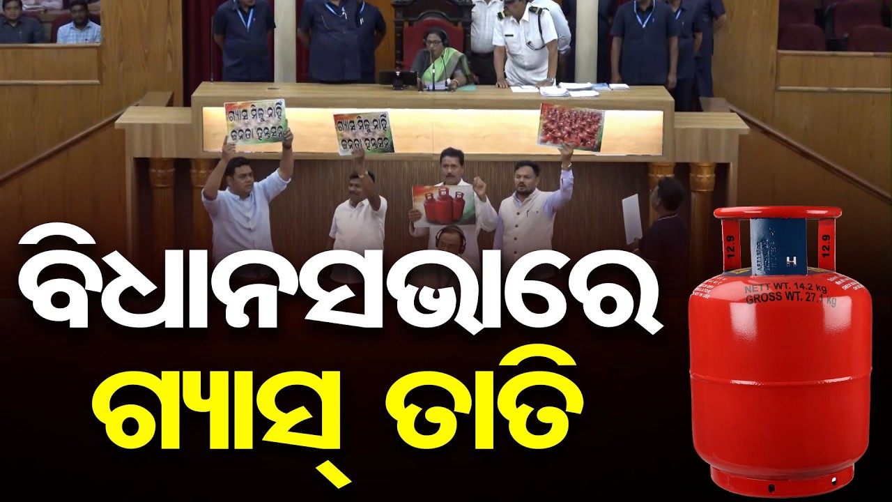 ବିଧାନସଭାରେ ଗ୍ୟାସ୍ ତାତି | Odisha Reporter