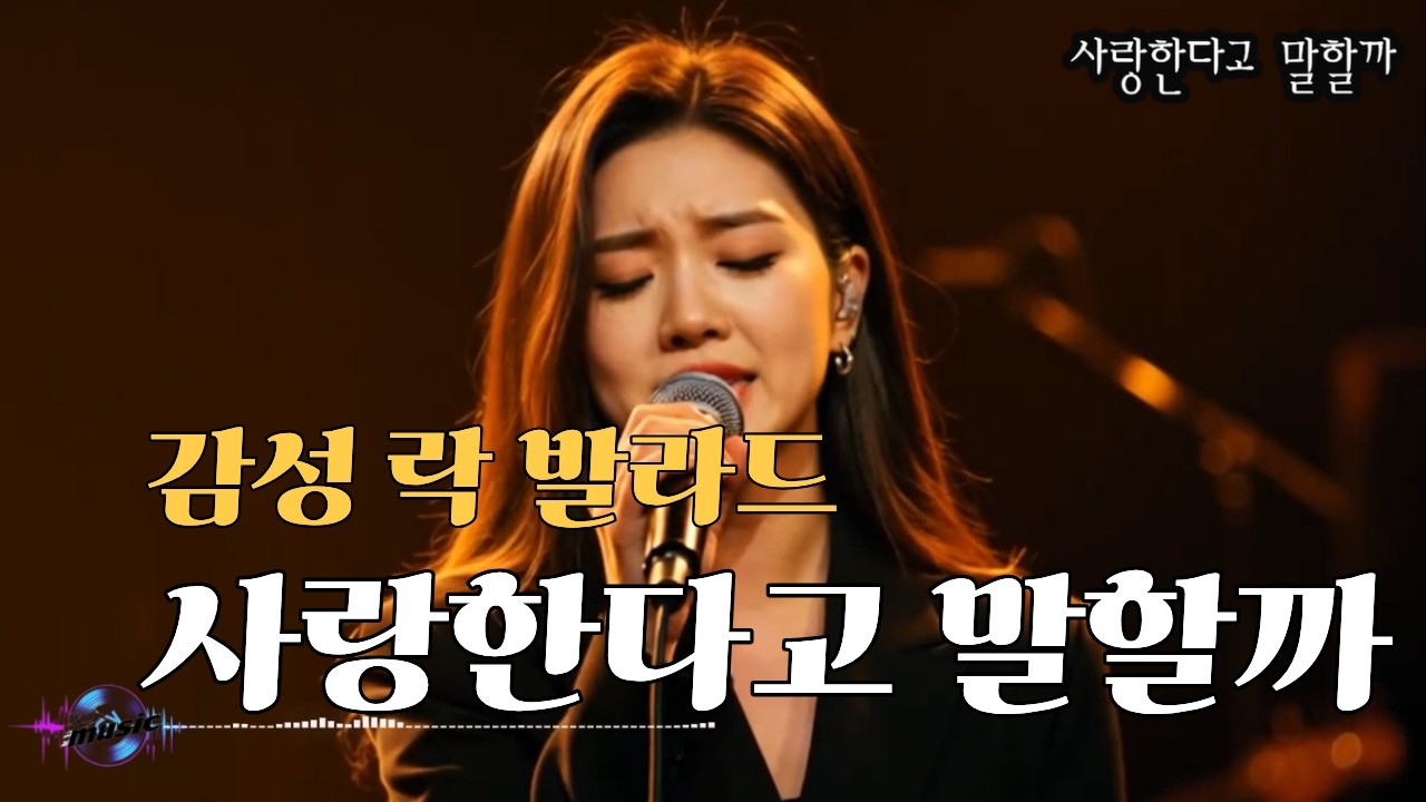 [K-pop - 감성 락 발라드]  