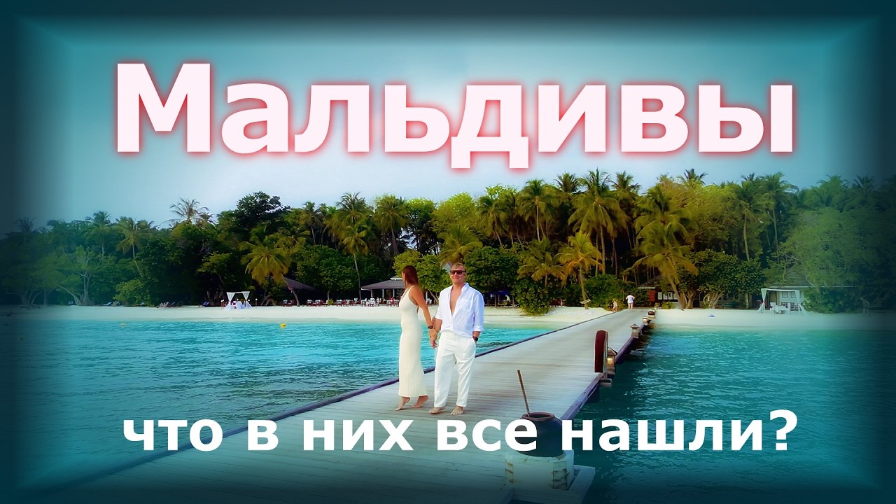 Что все нашли в Мальдивах? Наш честный опыт отдыха
