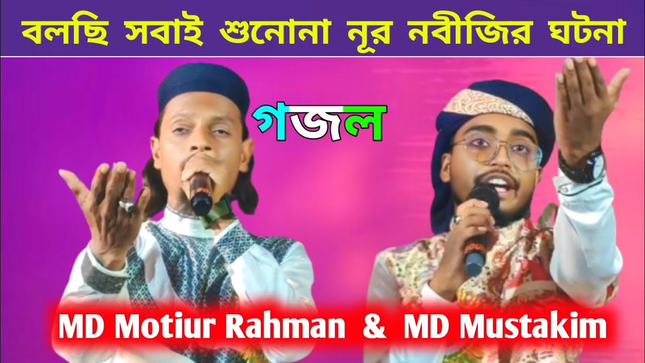 MD Motiur Rahman -- গজল বলছি সবাই শুনোনা নূর নবীজির ঘটনা -- শিল্পী এমডি মতিউর রহমান............