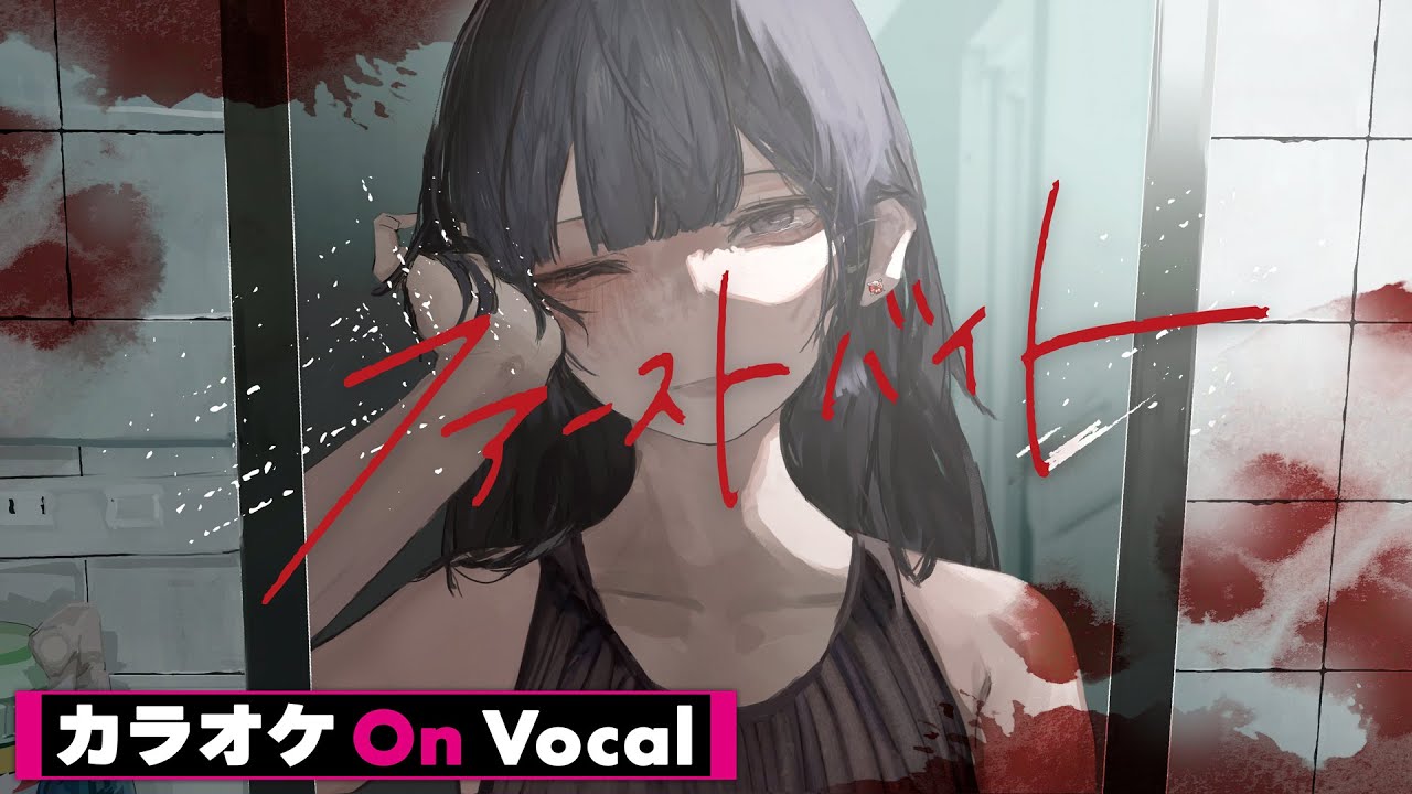 【カラオケ】ファーストバイト／莉犬【On Vocal】