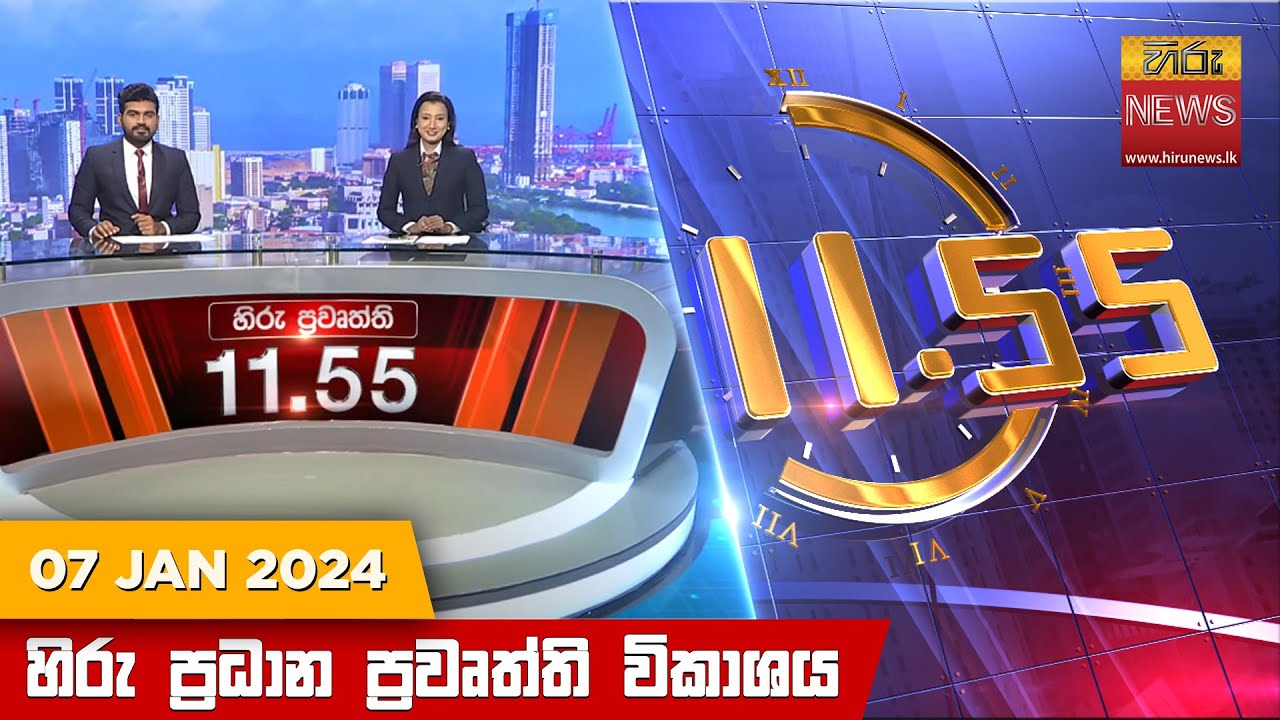 හිරු මධ්‍යාහ්න 11.55 ප්‍රධාන ප්‍රවෘත්ති ප්‍රකාශය - HiruTV NEWS 11:55AM LIVE | 2024-01-07 | Hiru News