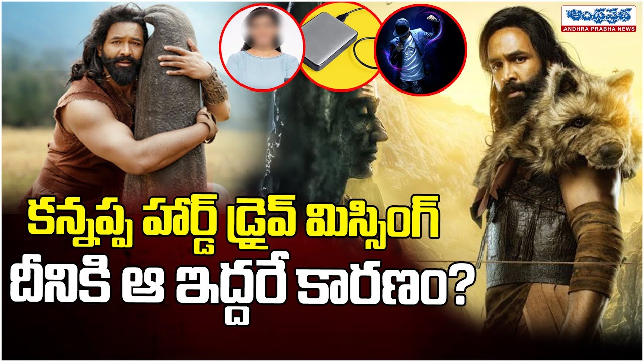 Kannappa Hard Drive Missing | Manchu Vishnu | Andhra Prabha TV
