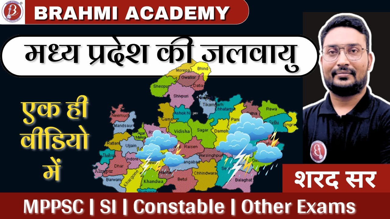 मध्य प्रदेश की जलवायु | संपूर्ण जानकारी एक ही वीडियो में| MPPSC | MPSI | MPConstable | सरल भाषा में