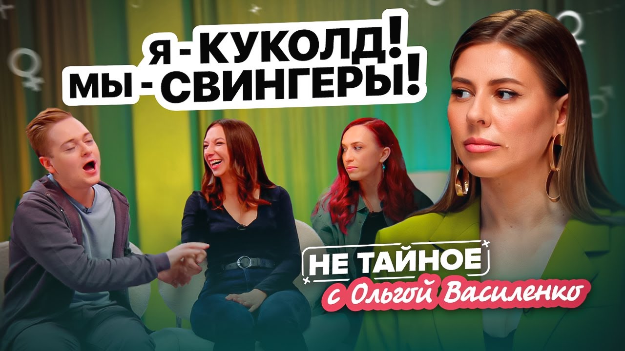 Куколды и свингеры: как ими становятся? Сексолог Ольга Василенко. 18+