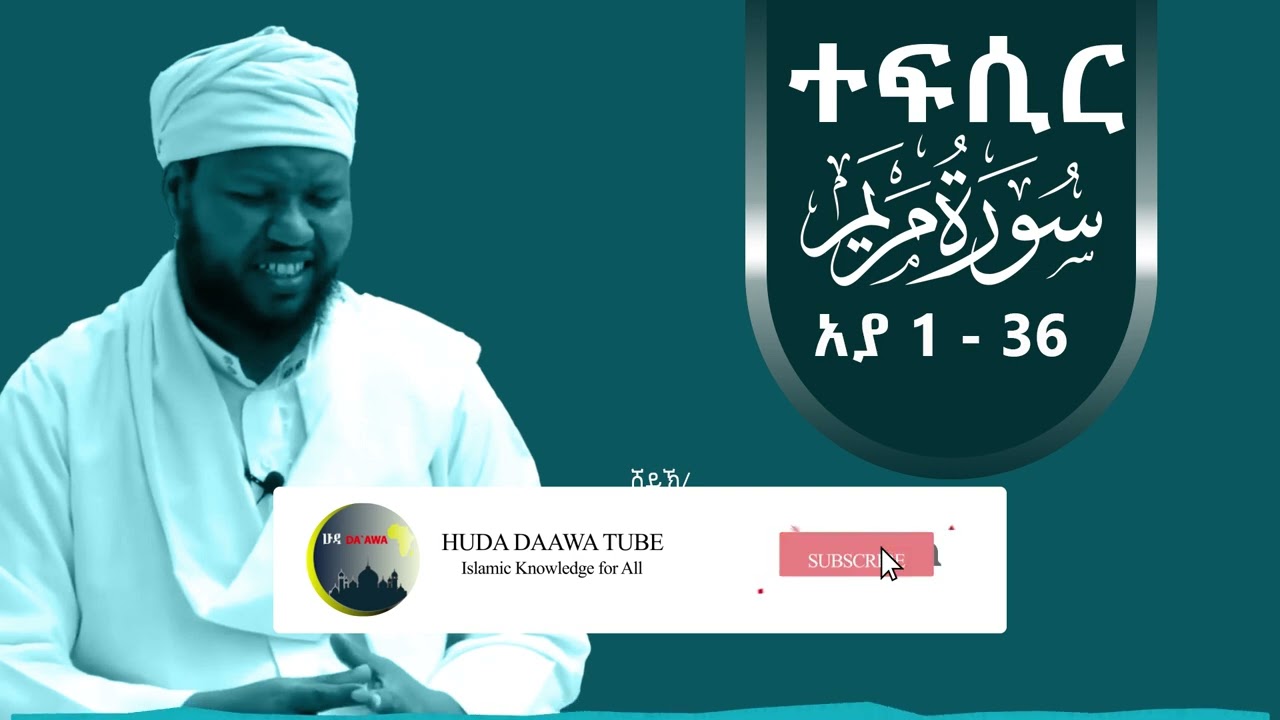 ተፍሲር ሱረቱል መርየም 1 - 36 |  By Ustaz Abdulmenan (Abu Yasir)
