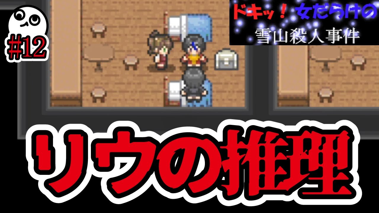 【推理】ポンコツ探偵リウが推理を披露する推理フリーゲーム実況【フリーゲーム実況】​ドキッ！女だらけの雪山殺人事件#12 #推理 #フリーゲーム #推理ゲーム