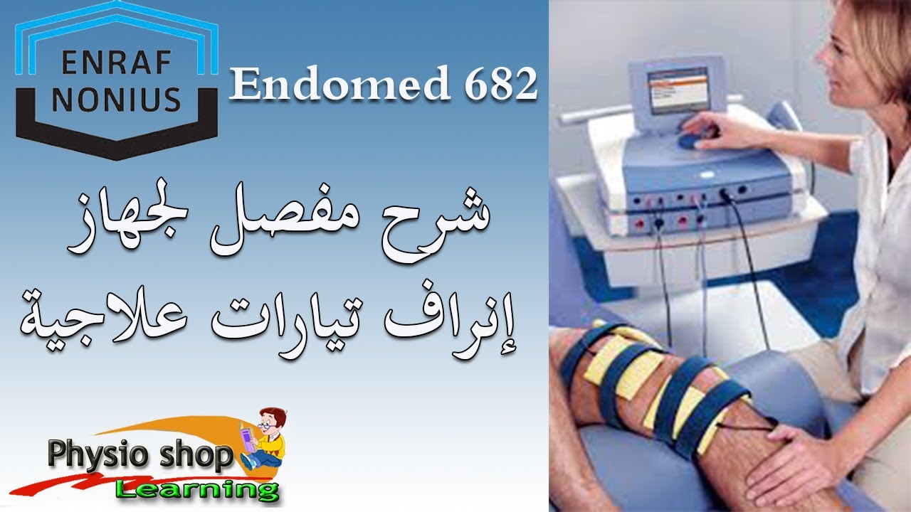Enraf Endomed 862 شرح مفصل لجهاز