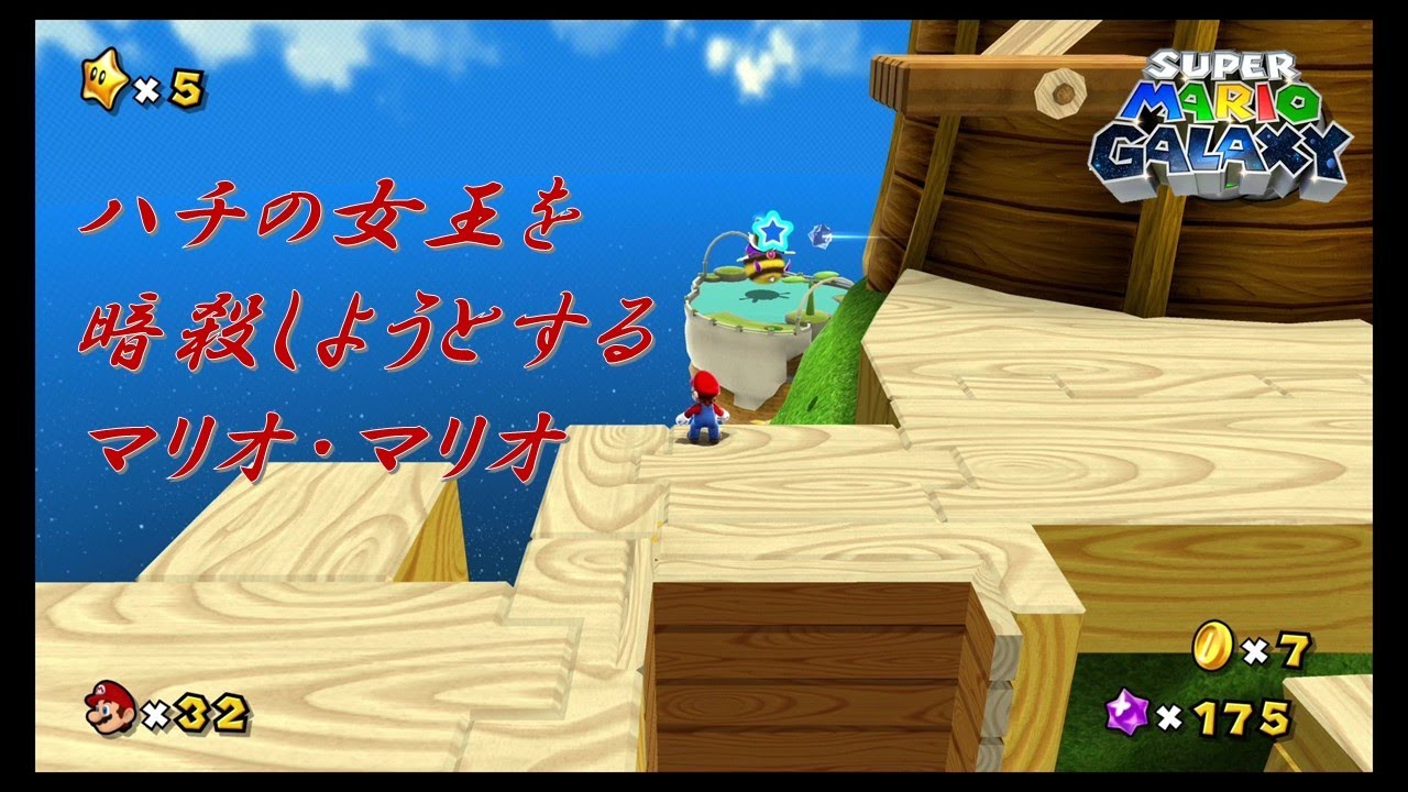 2人で懐かしの名作をプレイし感動の嵐part４【マリオギャラクシー】