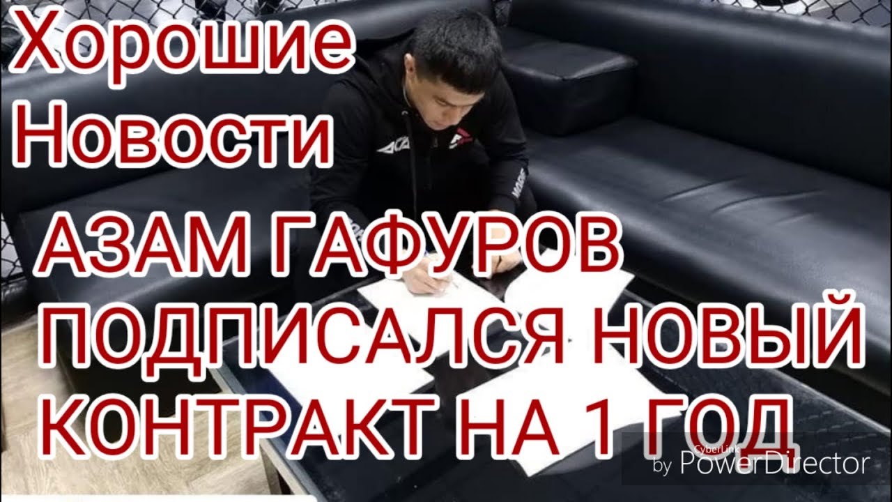 Азам Гафуров ПОДПИСАЛСЯ  Новый  Контракт  На 1 Год 2019