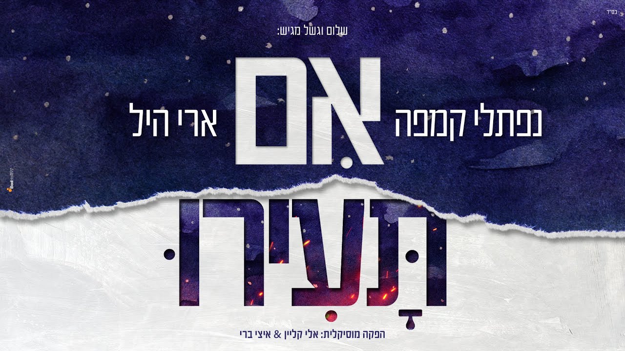 אם תעירו - נפתלי קמפה וארי היל - Im Tairu - Naftali Kempeh & Ari Hill
