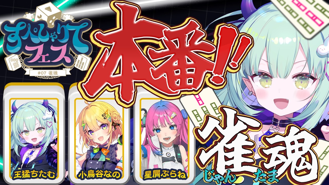 【 雀魂 】#すぺしゃりてフェス ついに本番だと！？ポンにゃ！！！！！！小鳥谷なの/星屑ぷらね【すぺしゃりて / 王猛ちたむ】