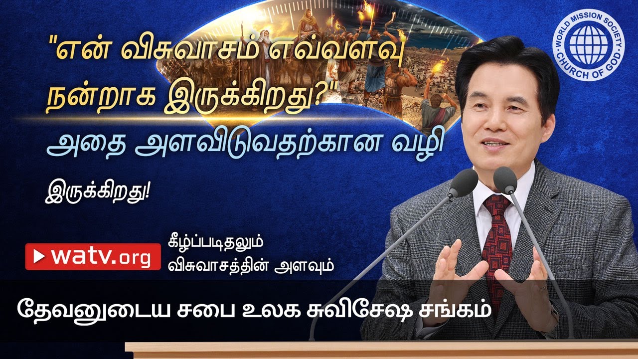 கீழ்ப்படிதலும் விசுவாசத்தின் அளவும் | தேவனுடைய சபை, அன்சாங்ஹோங், தாயாகிய தேவன்