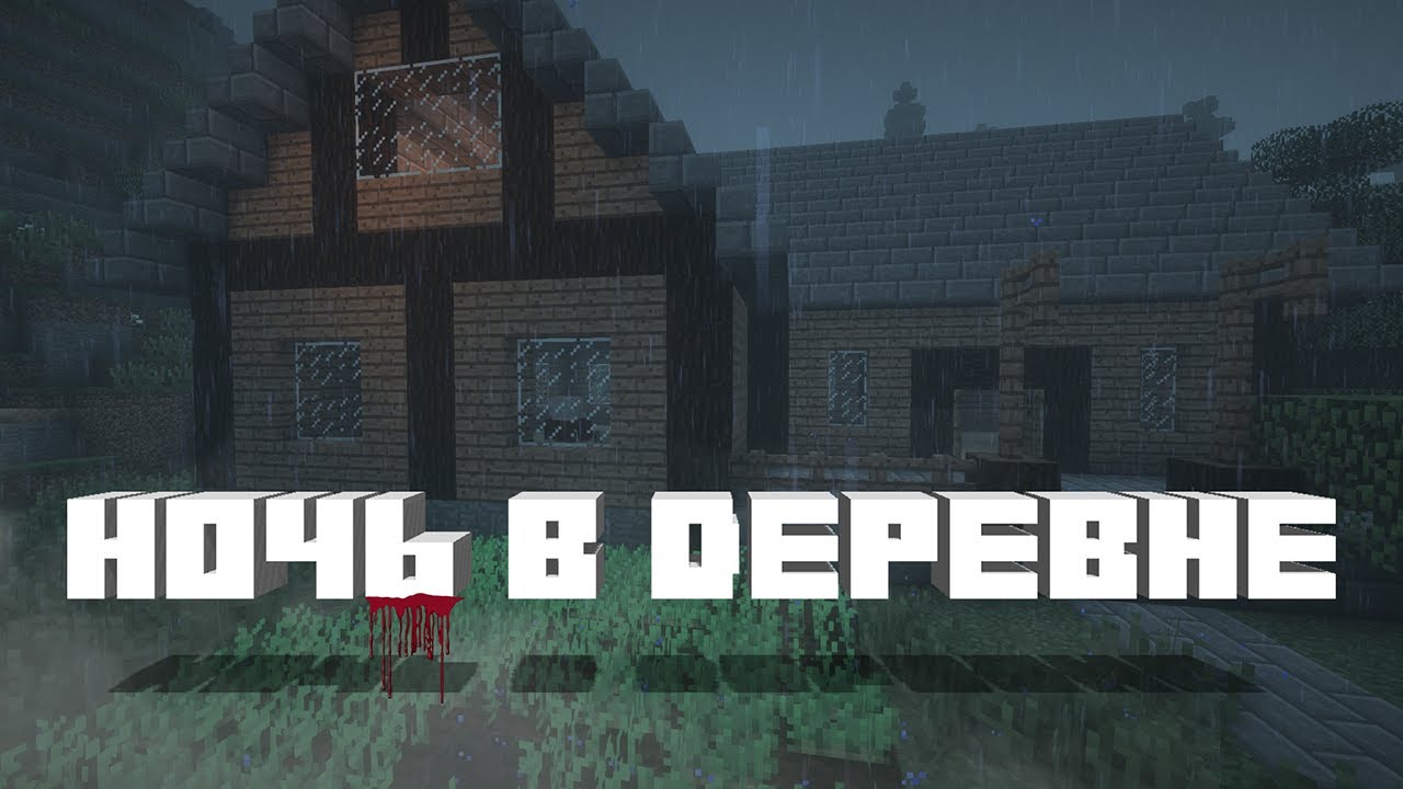 НОЧЬ В ДЕРЕВНЕ - [СТРАШИЛКИ MINECRAFT] СТРАШНЫЕ ИСТОРИИ НА НОЧЬ