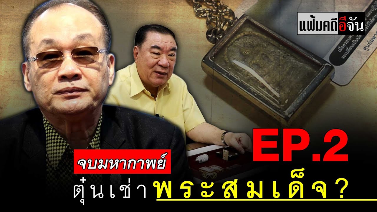 แฟ้มคดีอีจัน ตอน เซียนพระ ตุ๋นเช่าพระเก๊? EP.2 | อีจัน EJAN
