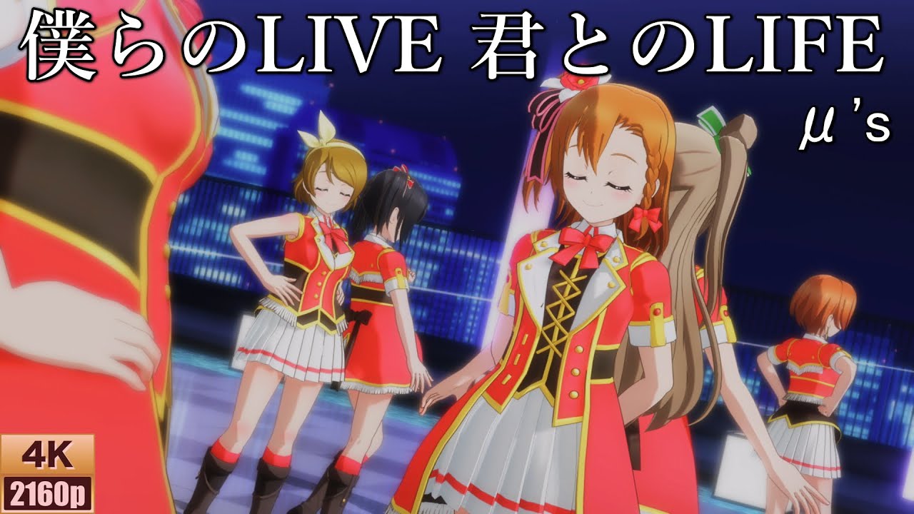 μ's「僕らのLIVE 君とのLIFE」(ぼららら)【PS4 4K】LoveLive!スクフェスAC