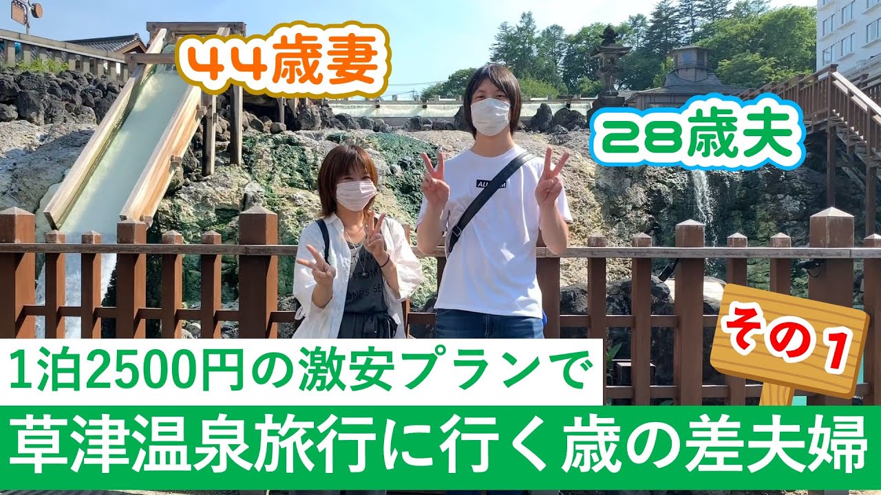 1泊2500円の激安プランで草津温泉旅行に行く15歳差夫婦 その１【2020.6.9】