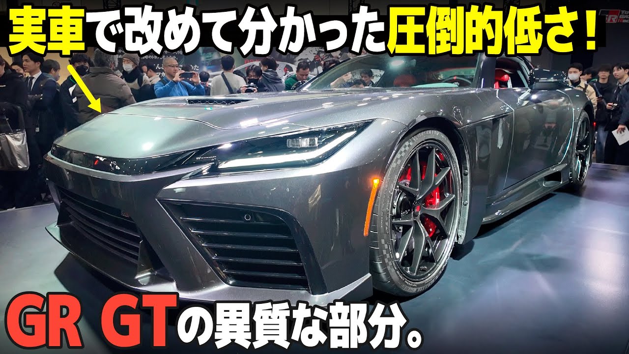 トヨタ GR GT : 実車で見ると改めて分かるGRGTの特別なポイントとは？ 欧州のFRスーパーカーと比べながら解説！ [ TOYOTA GR GT ]
