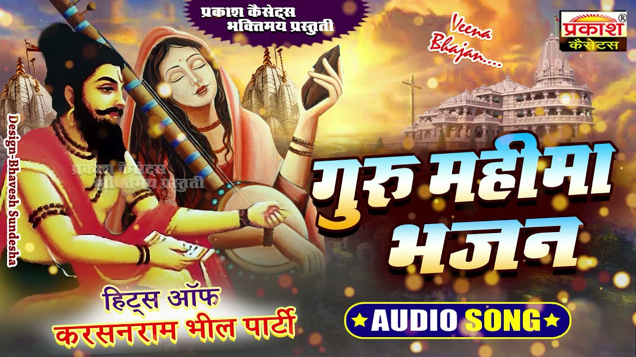 गुरु महिमा भजन | वीणा भजन | करसनराम भील पार्टी | Guru Mahima Bhajan | Karsanram Bhil Party