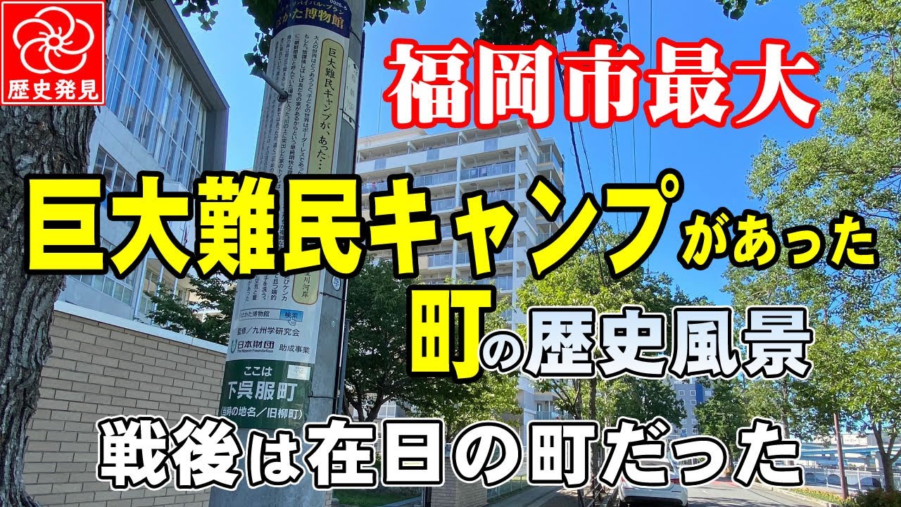戦後福岡にあった“もう一つの街”――在日コリアン集住地区の記録