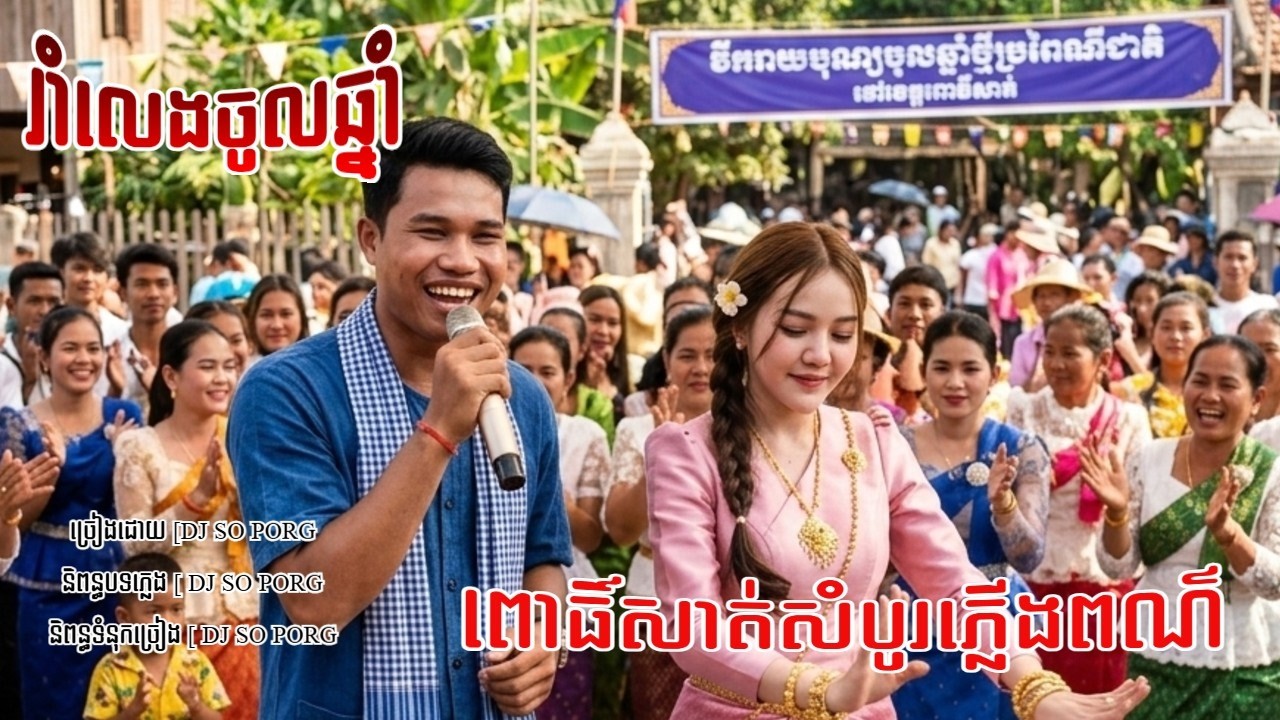 ពោធិ៍សាត់សំបូរភ្លើងពណ៌ ( ចង្វាក់កន្ទ្រឹម) [ ឌីជេសូភង DJ So Porg Office