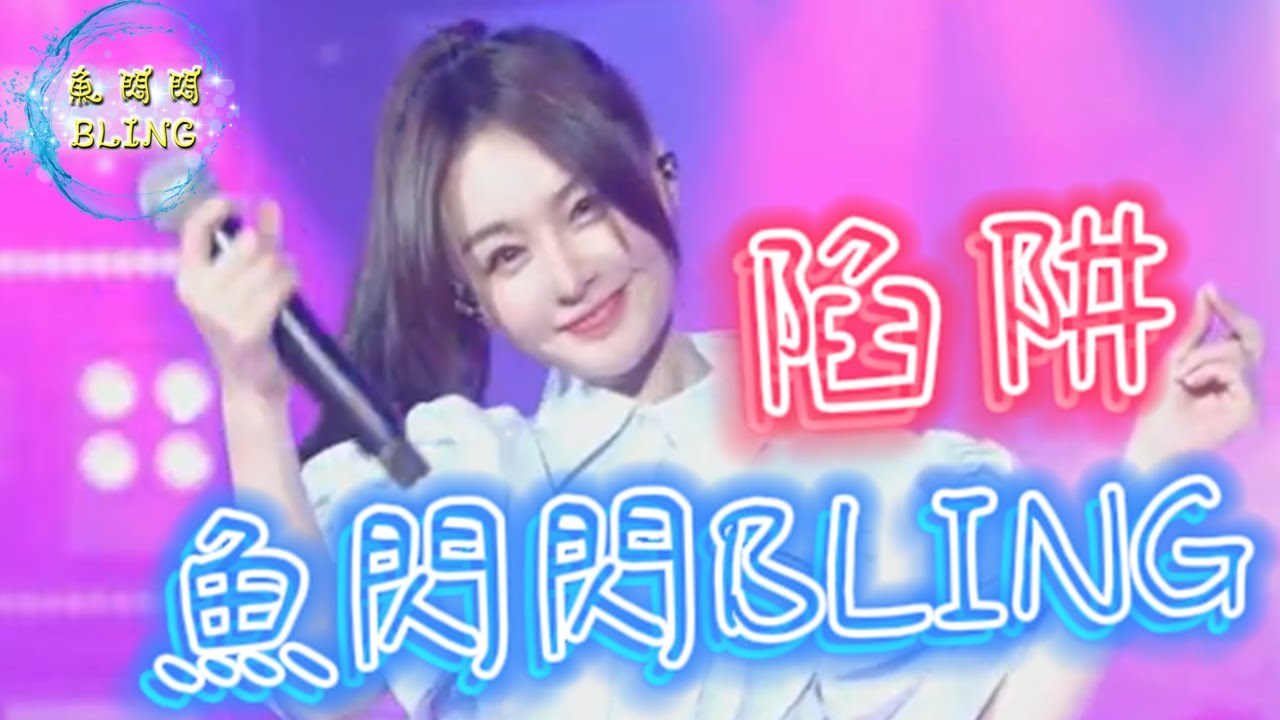 魚閃閃BLING《陷阱》 女生版【LIVE ver 】☆版權歌曲★ 生日演唱會||『我不曾愛過妳 我自己騙自己 已經給妳寫了信 又被我丟進海裡』#王北車 #陷阱 #魚閃閃