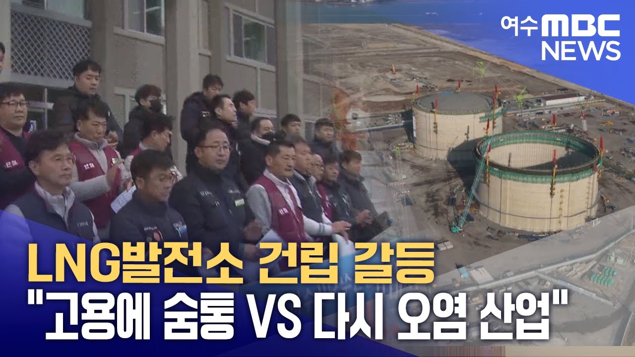 LNG발전소 건립 갈등 