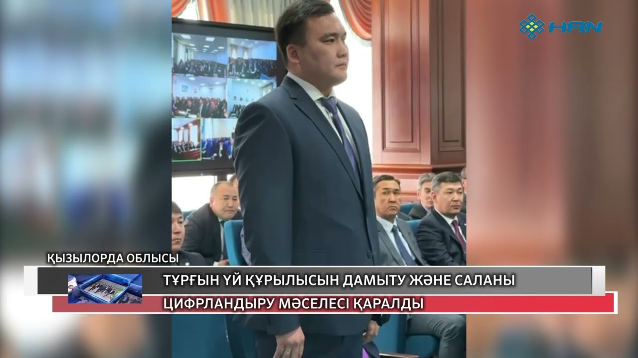 ТҰРҒЫН ҮЙ ҚҰРЫЛЫСЫН ДАМЫТУ ЖӘНЕ САЛАНЫ ЦИФРЛАНДЫРУ МӘСЕЛЕСІ ҚАРАЛДЫ