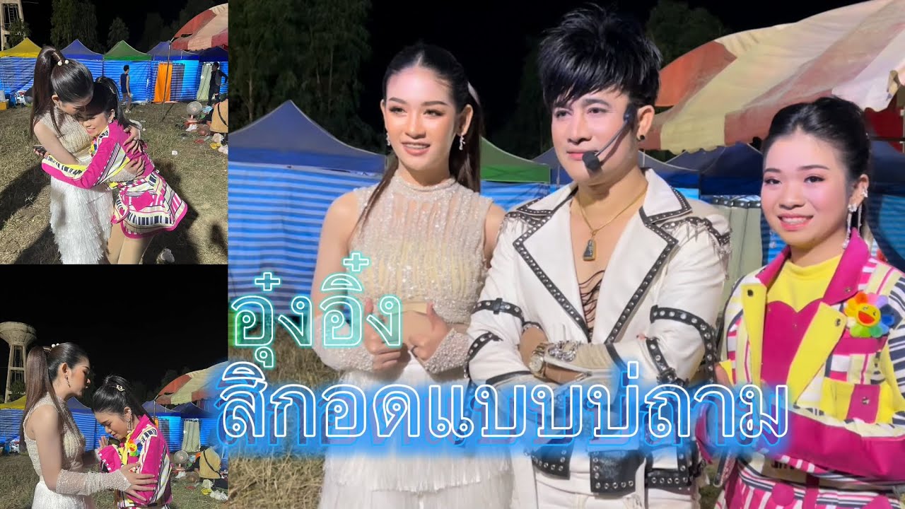 อุ๋งอิ๋ง!!! สิกอดพี่เบลล์แบบบ่ถาม  ลงเวทีมาพูดกับพี่เบลล์ นิภาดา เรื่องอะไร??