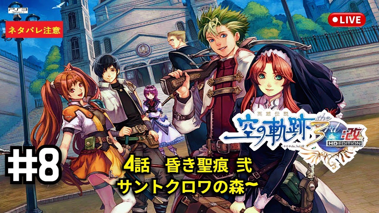 【英雄伝説 空の軌跡the3rd PS3版】4話昏き聖痕2 サントクロワの森～　【朗読実況】#8