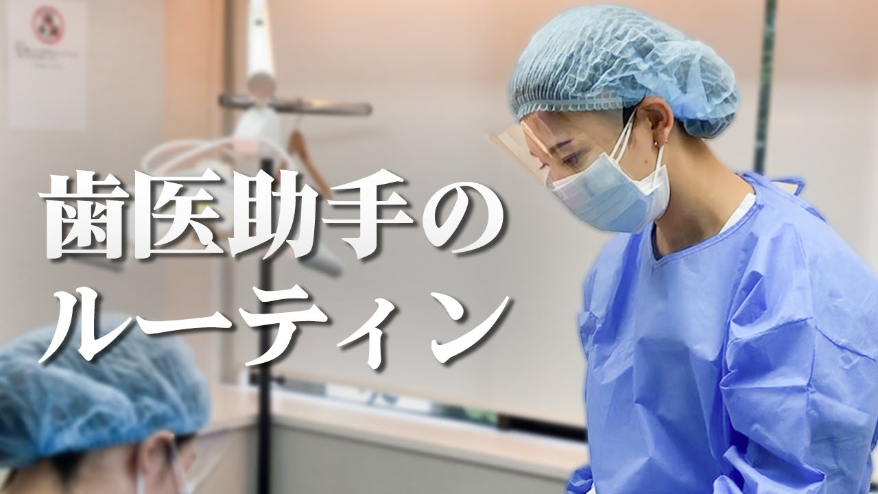【歯科助手のルーティンワーク】助手のお仕事に1日密着！