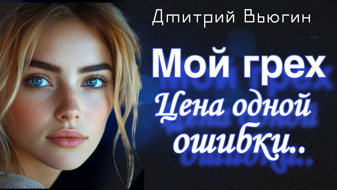 Мой грех. Цена одной измены. Рассказ