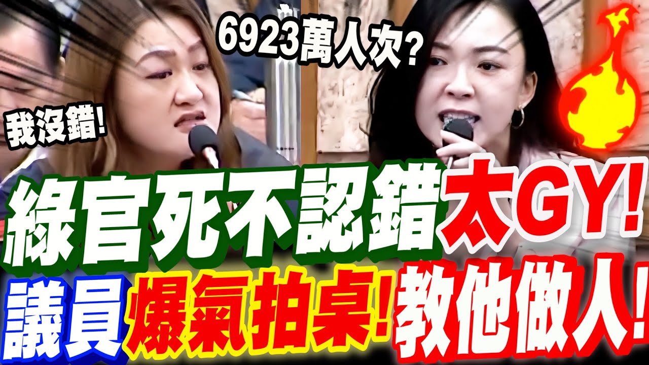 【全字幕】綠官烈火奶奶~死不認錯太GY！美女議員爆氣拍桌！當場教她做人！6923萬人次！？你知道全台多少人嗎？高雄市議會白喬茵VS高閔琳