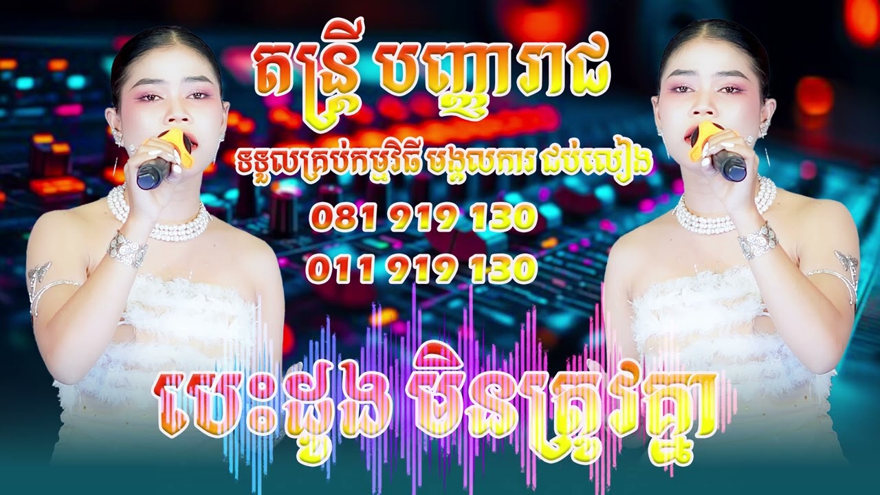 បេះដូងមិនត្រូវគ្នា || កញ្ញារស្មី | ពិរោះរណ្ដំចិត្ត | តន្ត្រី បញ្ញារាជ || 081 919 130 \ 011 919 130