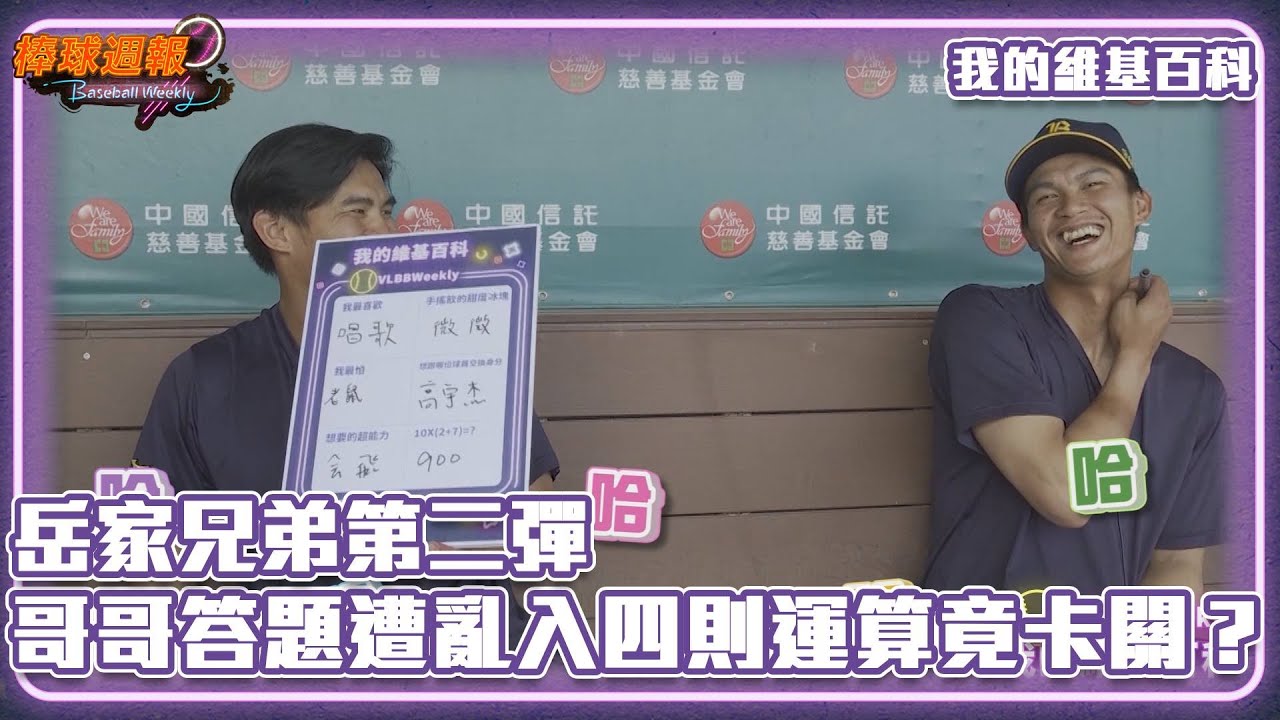 岳家兄弟第二彈！ 哥哥答題遭亂入四則運算竟卡關？｜20231112【凱基證券棒球週報】
