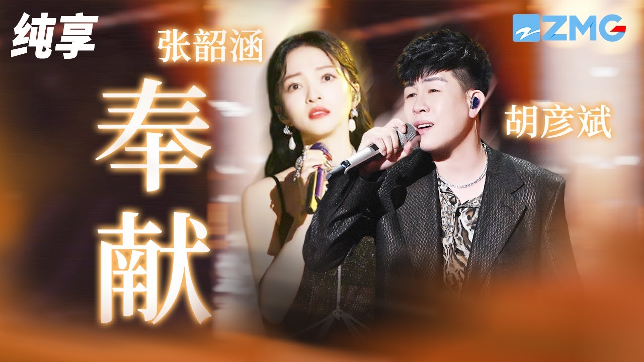 胡彦斌&张韶涵《奉献》长路奉献给远方 玫瑰奉献给爱情 我拿什么奉献给你 我的爱人纯享 | ZJSTV #Music #live