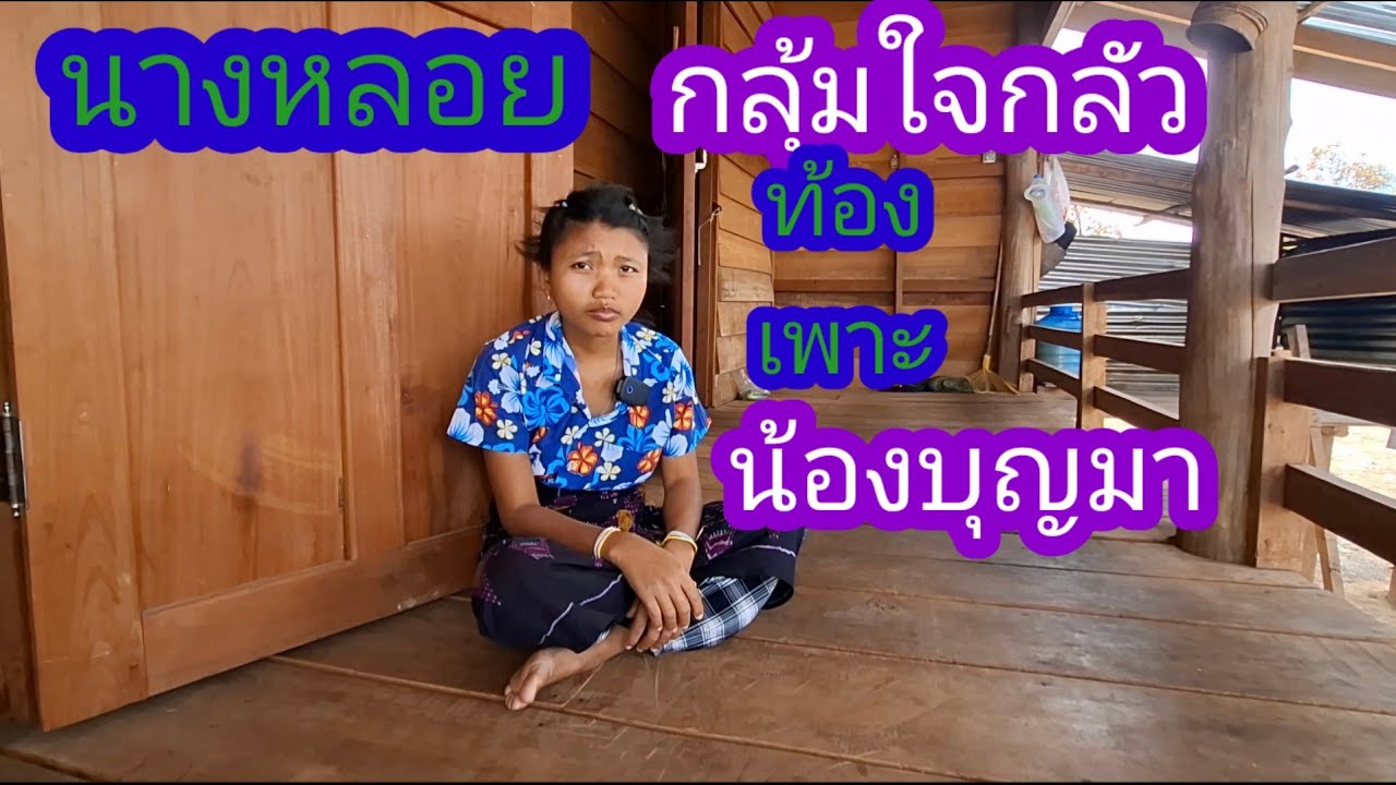 เป็นแบบนี้นางหลอยท้องแน้ๆพี่น้อง✌️🇱🇦❤️🇹🇭#แม่น้องรุ่งบ้านนา#23/1/26
