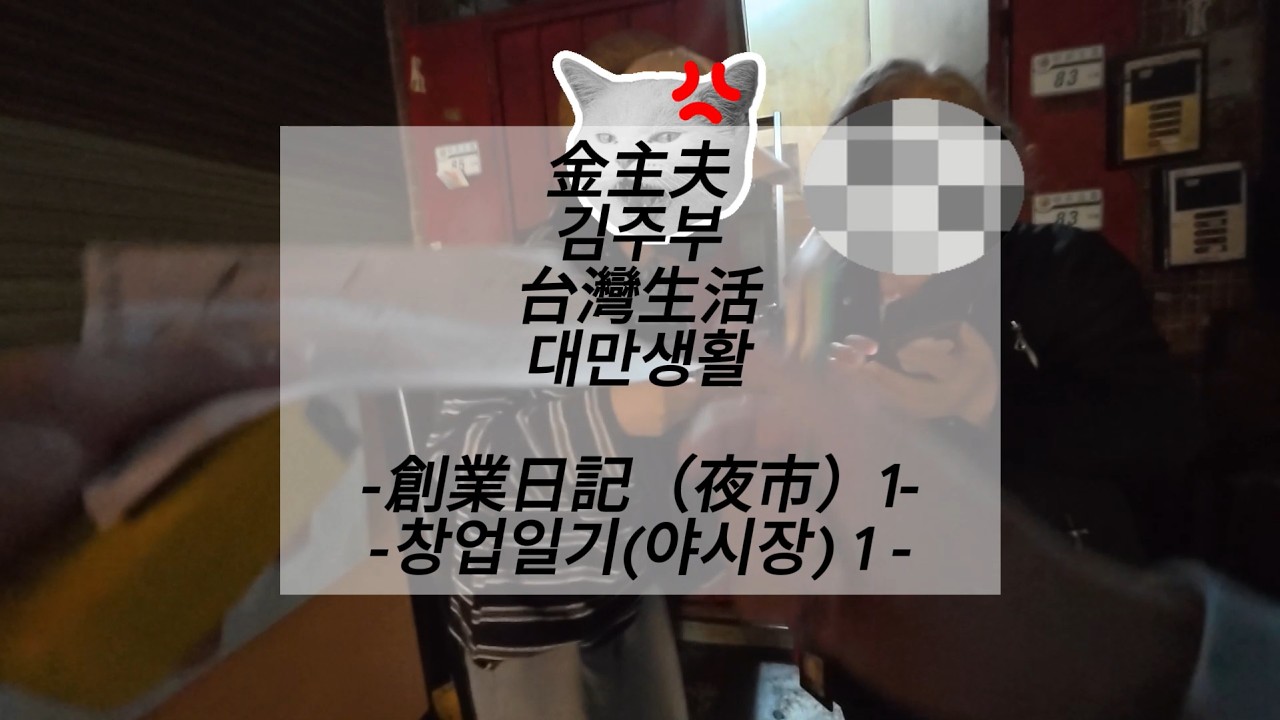 金主夫 김주부 台灣生活 대만생활 －創業日記夜市）1－창업일기(야시장) 1 -