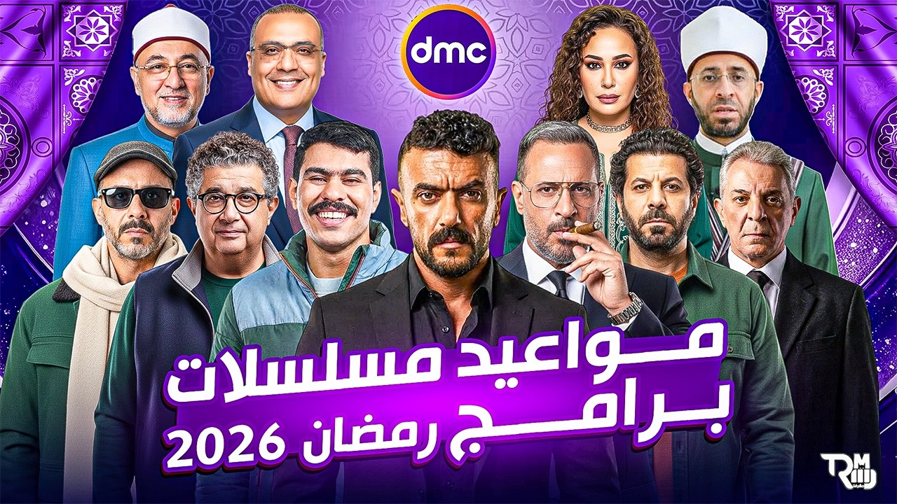 المواعيد الرسمية - مواعيد عرض واعادة مسلسلات وبرامج قناة DMC فى رمضان 2026