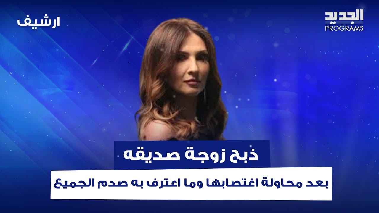 جريـ ـمة مروعة لم يسبق لها مثيل.. ذبـ ـح زوجة صديقه بعد محاولة اغتـ ـصابها وما اعترف به صدم الجميع