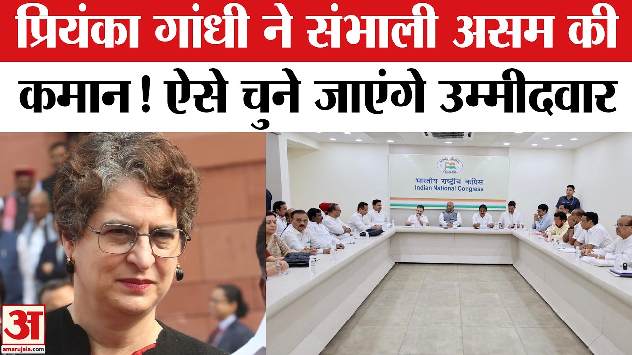 Priyanka Gandhi Assam Visit: प्रियंका गांधी ने संभाली असम की कमान! Congress ऐसे चुनेगी उम्मीदवार