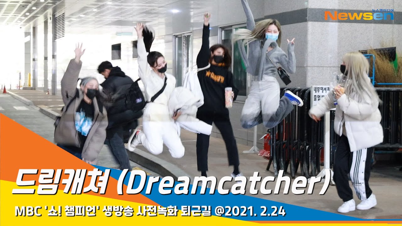 드림캐쳐(Dreamcatcher), '앗싸 퇴근이닷! 신났네 신났어’ 막방 퇴근길 (쇼챔피언)#NewsenTV